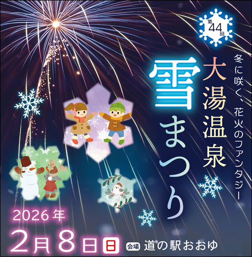 大湯温泉雪まつり告知