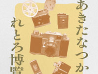 【秋田市】「あきたなつかしれとろ博覧会」をにぎわい交流館AUで開催します（1/23～2/1）