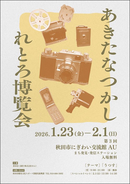 あきたなつかしれとろ博覧会チラシ表