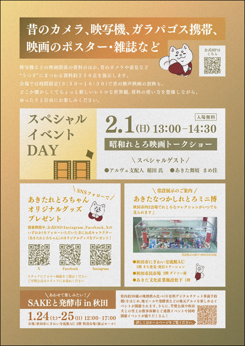 あきたなつかしれとろ博覧会チラシ裏