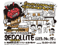 【男鹿市】柴灯まつりおもてなしイベント「セドライト」を男鹿駅前で開催！（2/13～15）