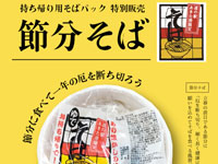 【秋田市】「節分そば」をセリオンで期間限定販売！（1/31～2/3）