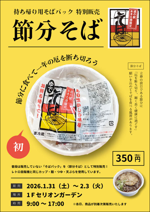 節分そば販売日程