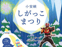 【湯沢市】「小安峡しがっこまつり」を2月7日開催！ネイガーショーや打ち上げ花火も