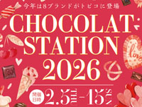 【秋田市】トピコで「CHOCOLAT STATION 2026」を開催！今年は8ブランドが登場（2/5～15）