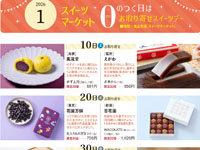 【秋田市】「0のつく日と土曜日はお取り寄せスイーツデー」を西武秋田店で開催します（1月一覧）
