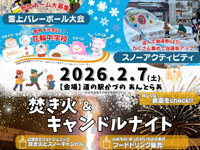 【鹿角市】「冬遊びINあんとらあ」と「焚き火＆キャンドルナイト」を道の駅かづので2月7日開催！