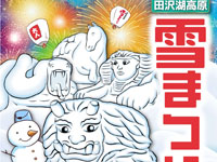【仙北市】「田沢湖高原雪まつり」をたざわ湖スキー場で開催！（2/21～22）