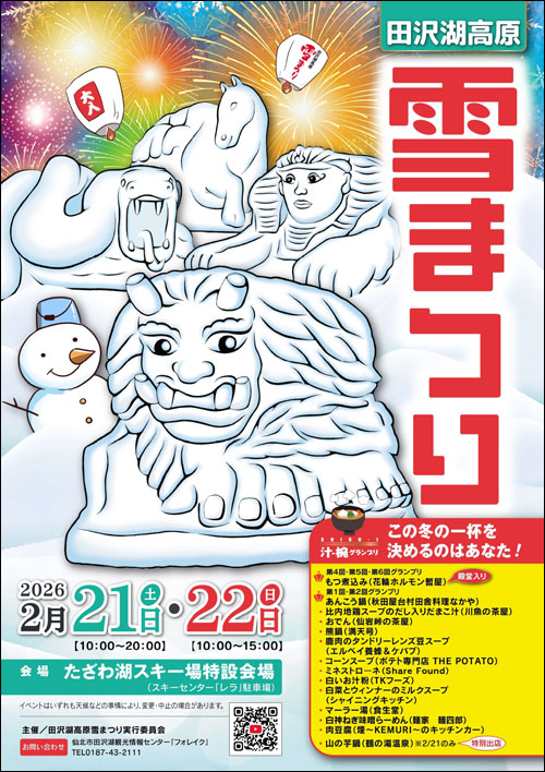 田沢湖高原雪まつりチラシ表
