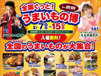 【秋田市】秋田初開催!「全国ぐっと!うまいもの博 in秋田」を秋田まるごと市場で開催(2/7~15)