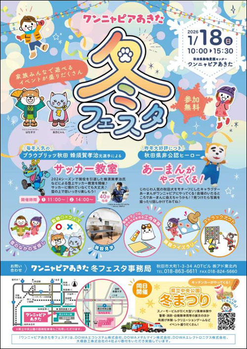 ワンニャピアあきた冬フェスタポスター