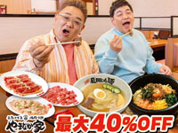 【秋田市】やまなか家で「創業40周年感謝祭」を開催！人気メニューが最大40％OFF（1/23～30）