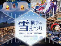 【横手市】「横手の雪まつり」を開催！横手のかまくらや梵天など（2/13～）