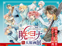 【横手市】草凪みずほ「暁のヨナ大原画展」をまんが美術館で開催します（2/14～4/5）