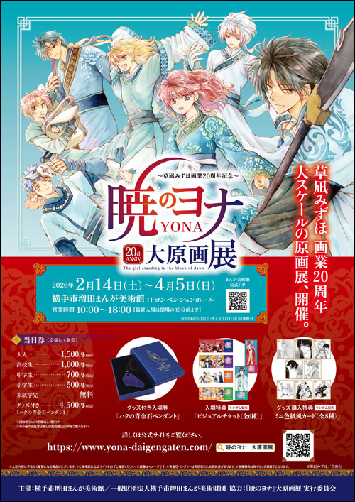 暁のヨナ大原画展ポスター