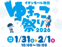 【秋田市】「イオンモール秋田 ゆきっこ祭り」を開催！（1/31～2/1）