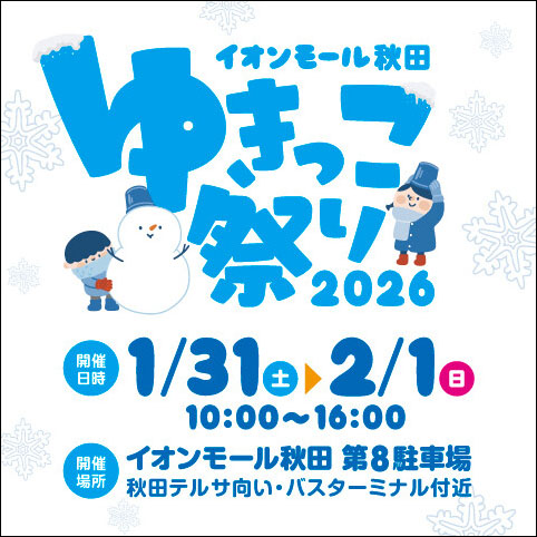 イオンモール秋田 ゆきっこ祭り告知