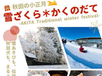 【仙北市】秋田の小正月「雪ざくら*かくのだて」を初開催します(2/14~15)