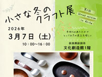 【秋田市】「小さな冬のクラフト展」を秋田市文化創造館で3月7日開催！