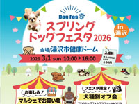 【湯沢市】「スプリングドッグフェスタ」を3月1日開催!マルシェやイベントなど