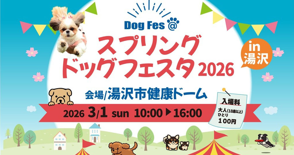 スプリングドッグフェスタ2026 in湯沢