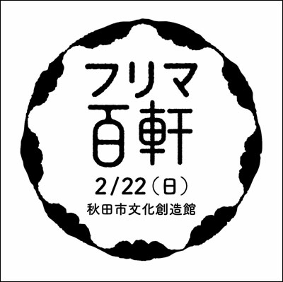 フリマ百軒ロゴ