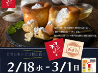 【秋田市】「フジイのチーズケーキ」と「クリームパイのあさの」がトピコに期間限定出店!(2/18~3/1)