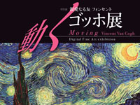 【横手市】「親愛なる友 フィンセント~動くゴッホ展」を秋田県立近代美術館で開催します(4/18~7/20)