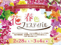 【横手市】「春色花フェスティバル」を秋田ふるさと村で開催します（2/28～3/4）