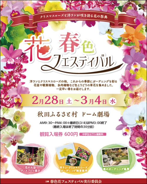 春色花フェスティバルチラシ表