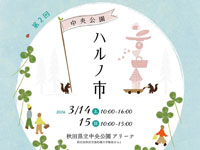 【秋田市】「中央公園ハルノ市」を秋田県立中央公園で開催！（3/14～15）