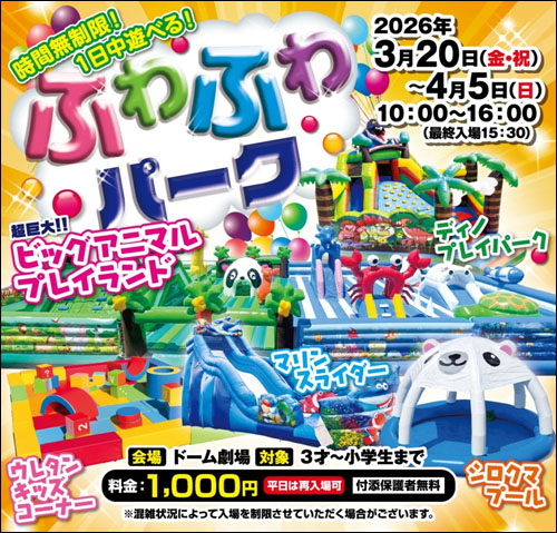 ふわふわパーク告知