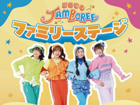 【秋田市】秋田県初上陸!「どこでもジャンボリー!ファミリーステージ」をイオンモール秋田で2月23日開催!