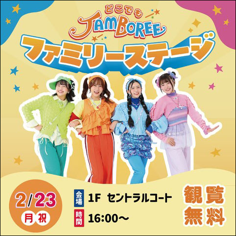 どこでもジャンボリー！ファミリーステージ告知1