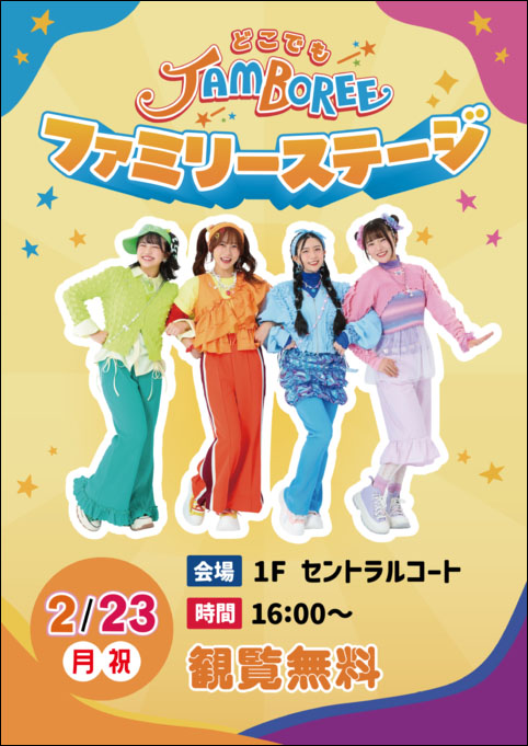 どこでもジャンボリー！ファミリーステージ告知2