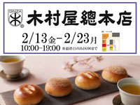【秋田市】「銀座 木村屋總本店」がトピコに期間限定出店！（2/13～23）