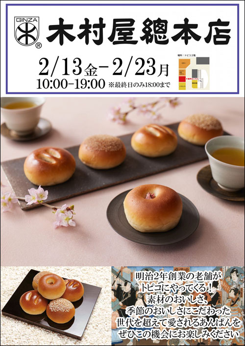 銀座 木村屋總本店告知