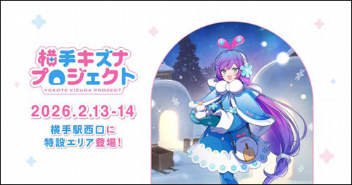 横手キズナプロジェクト告知