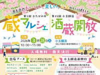 【潟上市】「かたがみ市 蔵マルシェ」と「小玉醸造 酒蔵開放」が同時開催されます（3/28）