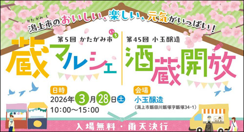 かたがみ市 蔵マルシェ告知