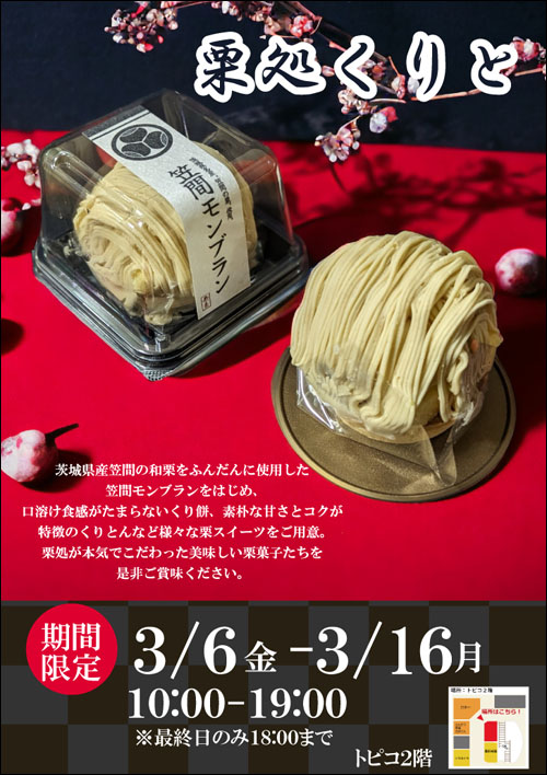 栗処くりと出店告知