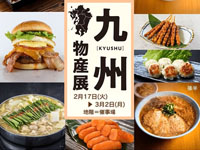 【秋田市】西武秋田店で「九州物産展」を開催します（2/17～3/2）