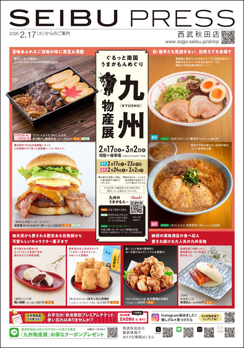 九州物産展チラシ表