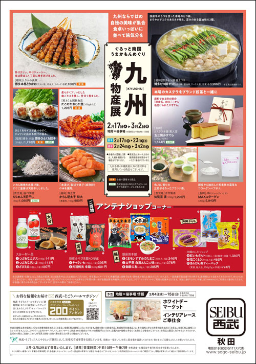 九州物産展チラシ裏