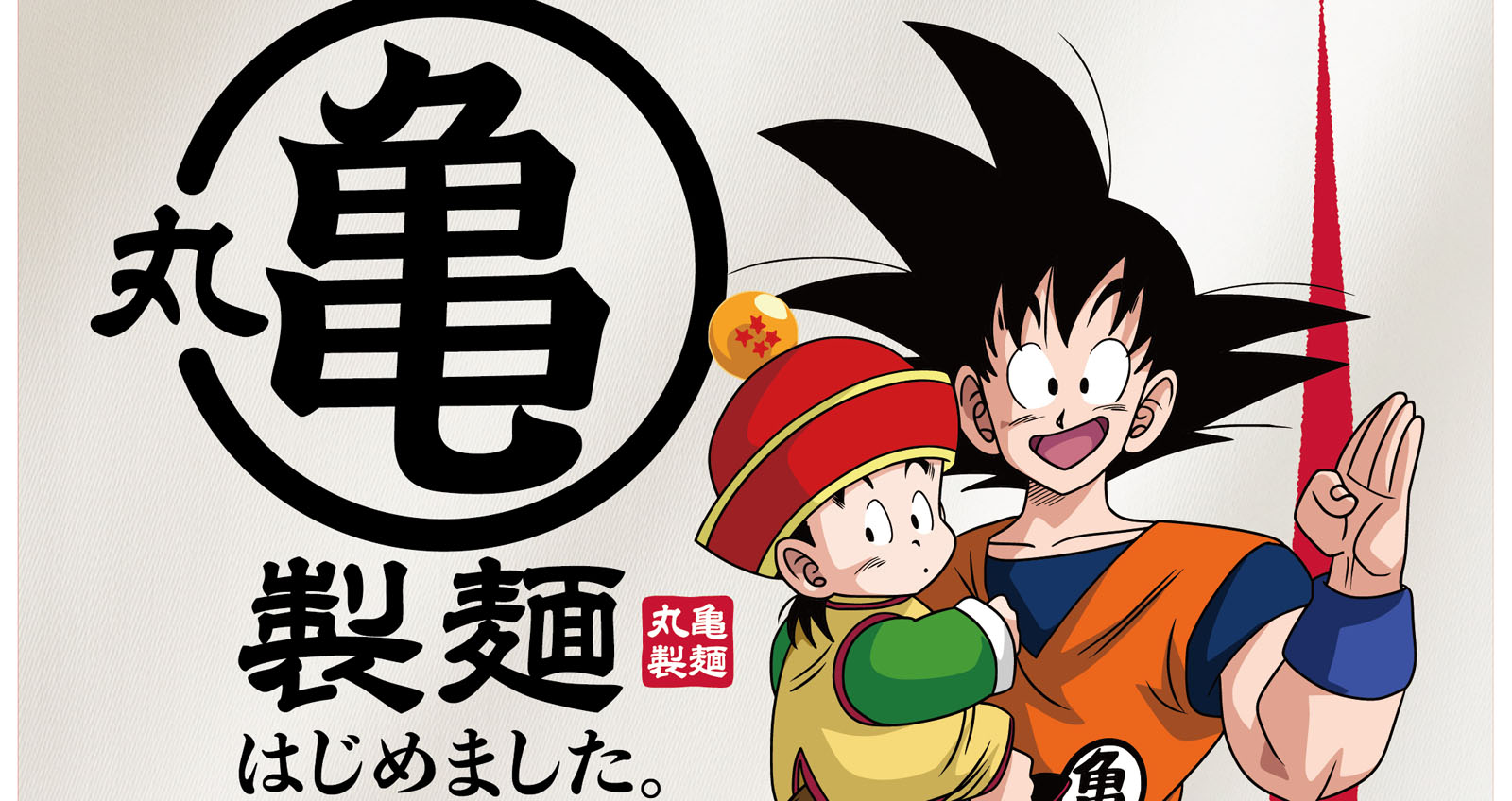 秋田県】「丸亀製麺 ドラゴンボールZ コラボレーションキャンペーン