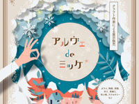 【秋田市】クラフト作家による展示販売「アルヴェdeミッケ」を開催！（2/21～22）