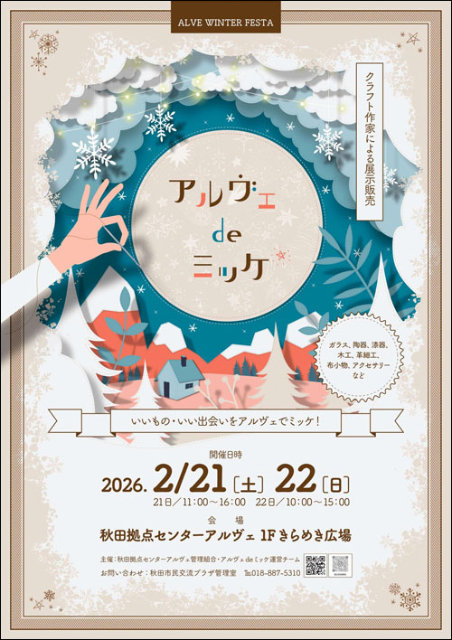 アルヴェdeミッケチラシ