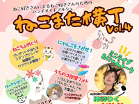 【横手市】ねこ好きさんのためのハンドメイドマルシェ「ねこまた横丁」をY2ぷらざで開催！（2/21～22）