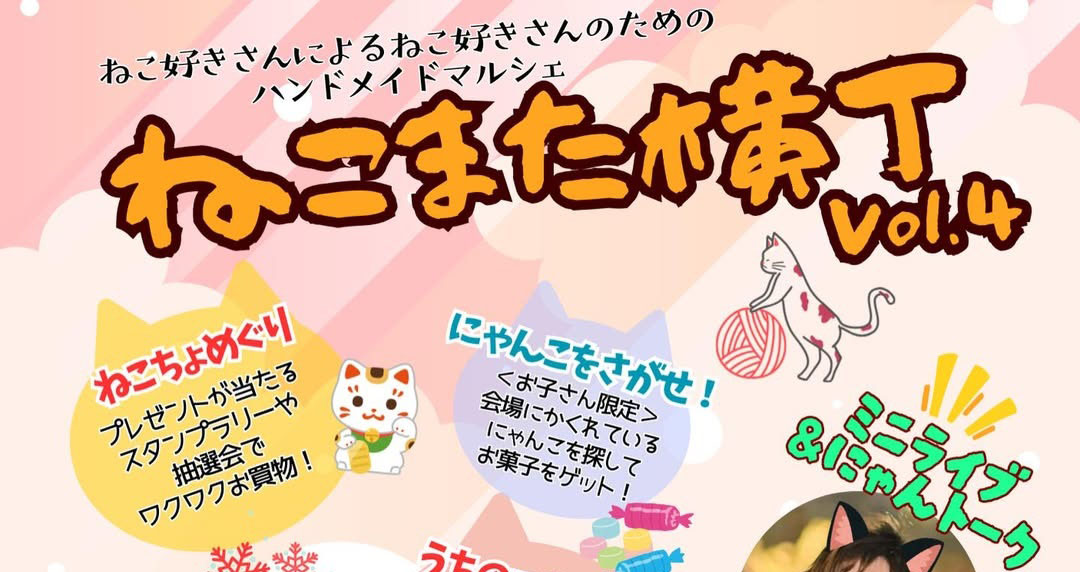 横手市】ねこ好きさんのためのハンドメイドマルシェ「ねこまた横丁」を