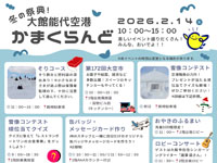 【北秋田市】「大館能代空港かまくらんど」を2月14日開催！楽しいイベント盛りだくさん